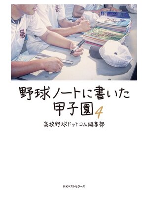 cover image of 野球ノートに書いた甲子園4